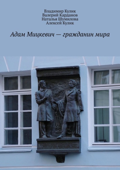 Адам Мицкевич – гражданин мира - Владимир Кулик