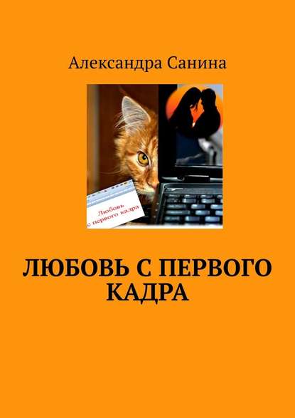 Любовь с первого кадра — Александра Санина