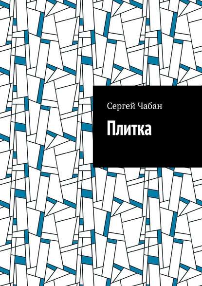 Плитка — Сергей Чабан