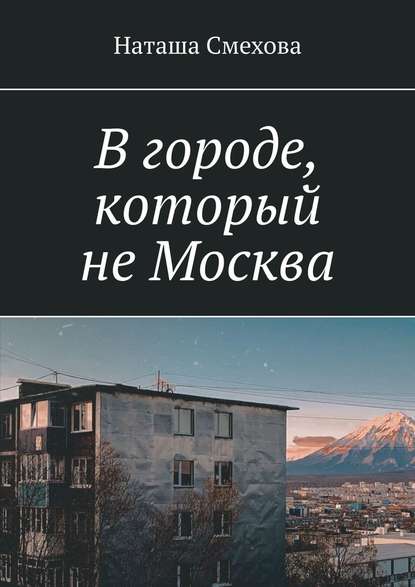 В городе, который не Москва — Наташа Смехова