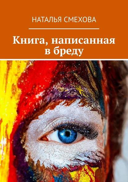 Книга, написанная в бреду — Наталья Смехова