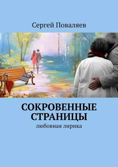 СОКРОВЕННЫЕ СТРАНИЦЫ. Любовная лирика — Сергей Поваляев