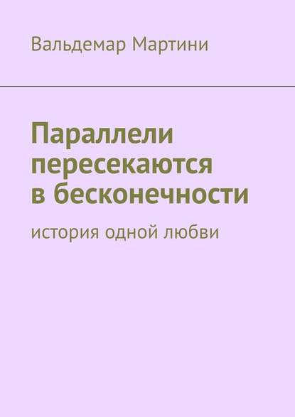 Параллели пересекаются в бесконечности. История одной любви — Вальдемар Мартини