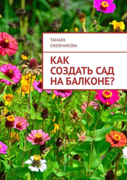 Как создать сад на балконе? — Тамара Ежевникова