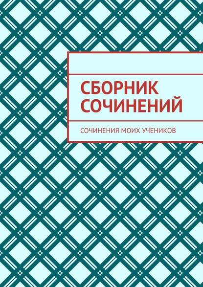 Сборник сочинений. Сочинения моих учеников — Лана Милус