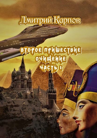 Второе пришествие. Очищение. Часть первая - Дмитрий Карпов