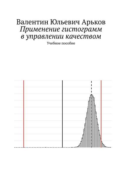 Применение гистограмм в управлении качеством. Учебное пособие — Валентин Юльевич Арьков