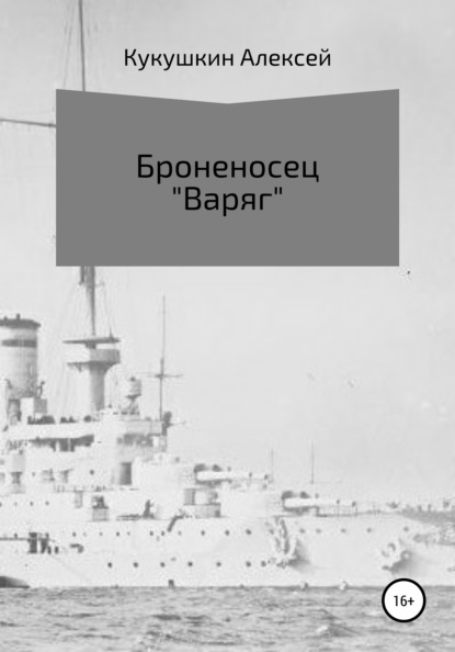 Броненосец «Варяг» — Алексей Николаевич Кукушкин