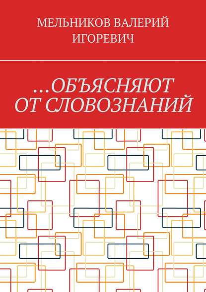 …ОБЪЯСНЯЮТ ОТ СЛОВОЗНАНИЙ - Валерий Игоревич Мельников