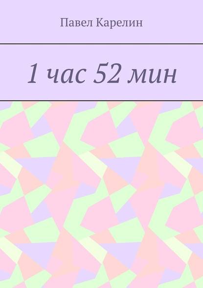 1 час 52 мин - Павел Карелин