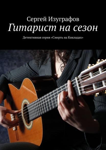 Гитарист на сезон. Детективная серия «Смерть на Кикладах» — Сергей Изуграфов