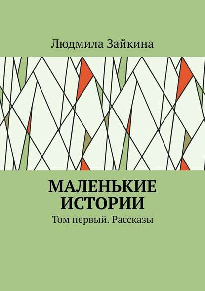 Маленькие истории. Том первый. Рассказы — Людмила Зайкина