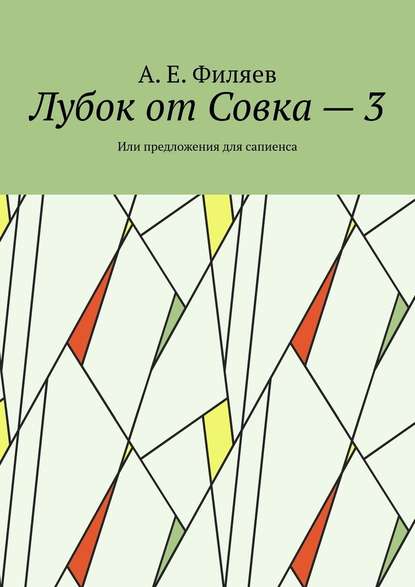 Лубок от Совка – 3. Или предложения для сапиенса — А. Е. Филяев