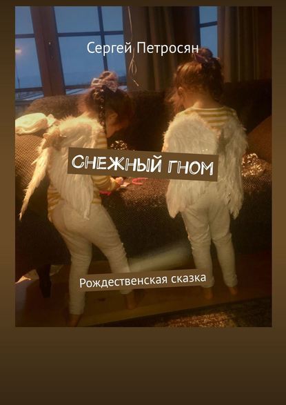 Снежный гном. Рождественская сказка — Сергей Петросян