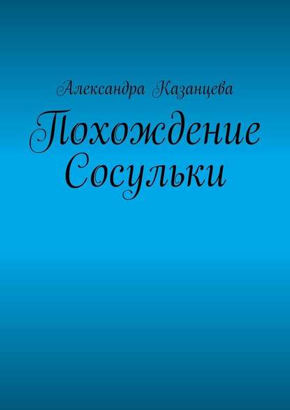 Похождение Сосульки — Александра Казанцева