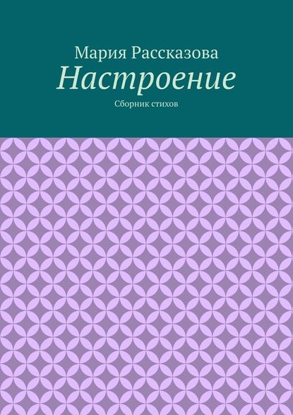 Настроение. Сборник стихов - Мария Рассказова