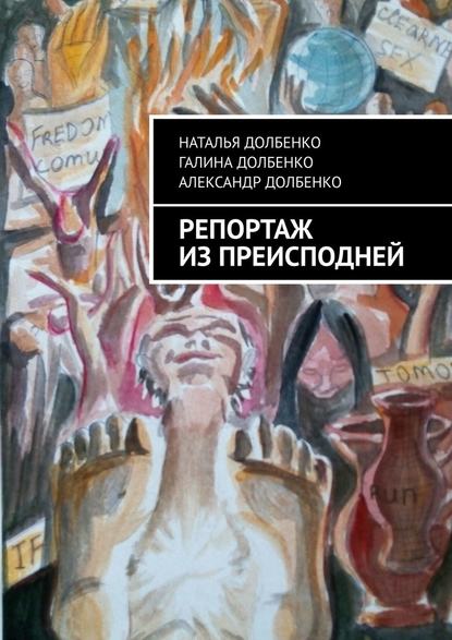 Репортаж из преисподней - Наталья Долбенко