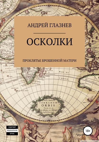 Осколки: проклятье брошенной матери — Андрей Анатольевич Глазнев