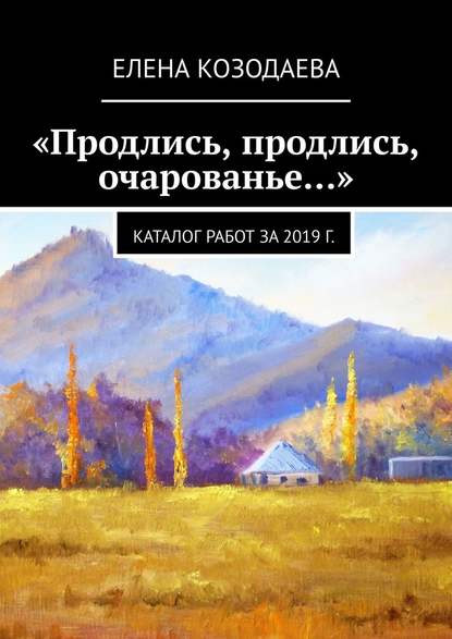 «Продлись, продлись, очарованье…» — Елена Козодаева