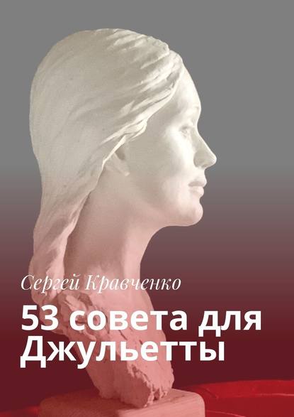 53 совета для Джульетты — Сергей Кравченко