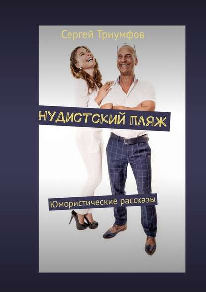 Нудистский пляж. Юмористические рассказы - Сергей Триумфов