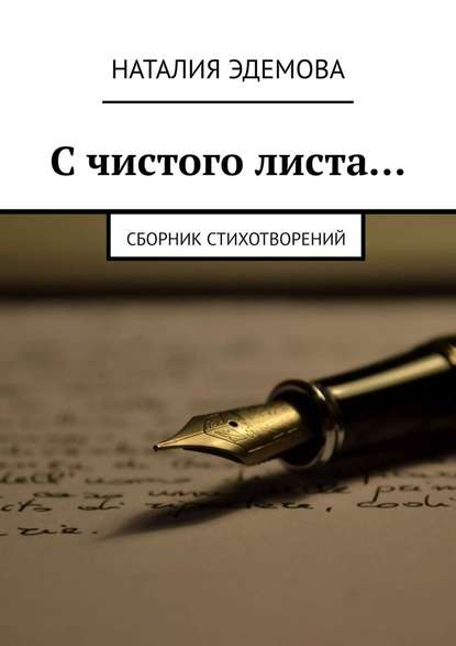 С чистого листа… Сборник стихотворений - Наталия Эдемова