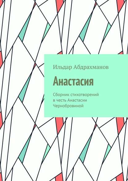 Анастасия. Сборник стихотворений в честь Анастасии Чернобровиной — Ильдар Абдрахманов