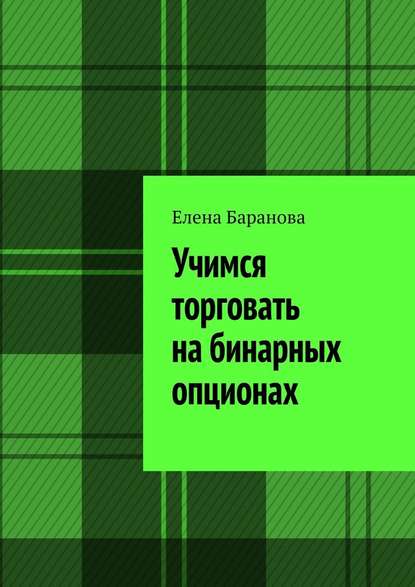 Учимся торговать на бинарных опционах — Елена Баранова