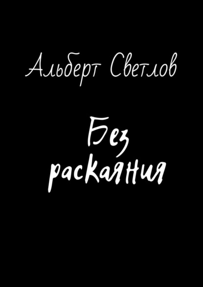 Без раскаяния — Альберт Светлов