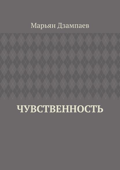 Чувственность - Марьян Дзампаев