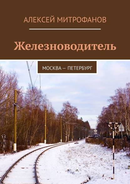 Железноводитель. Москва – Петербург - Алексей Митрофанов