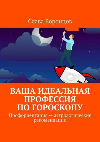 Ваша идеальная профессия по гороскопу. Профориентация – астрологические рекомендации — Слава Воронцов