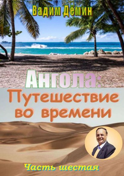 Ангола: Путешествие во времени. Часть шестая — Вадим Дёмин