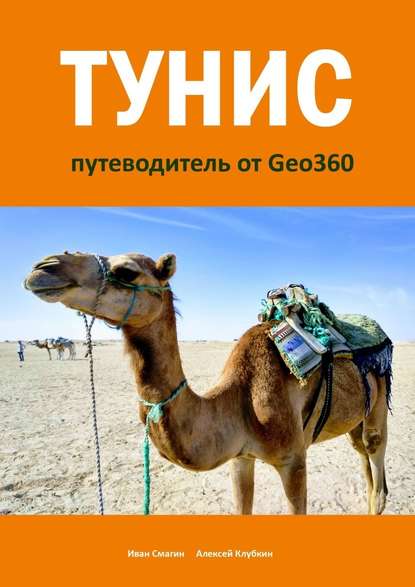 Тунис. Путеводитель от Geo360 — Иван Смагин