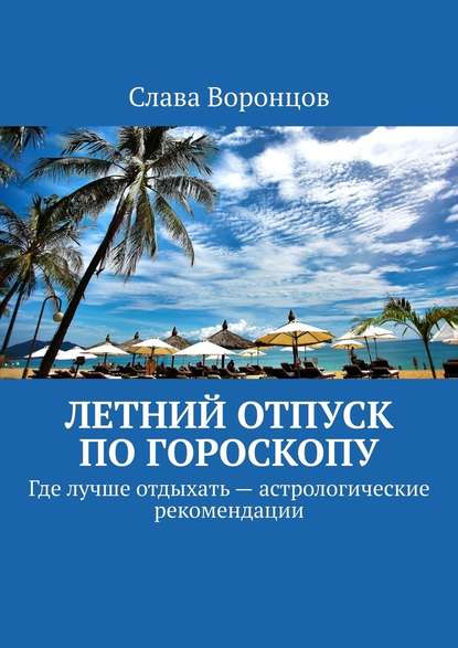 Летний отпуск по гороскопу. Где лучше отдыхать – астрологические рекомендации - Слава Воронцов