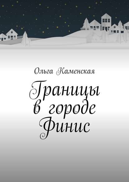 Границы в городе Финис — Ольга Каменская