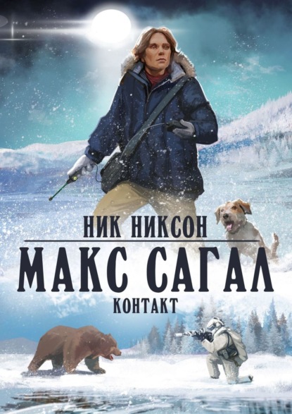 Макс Сагал. Контакт — Ник Никсон