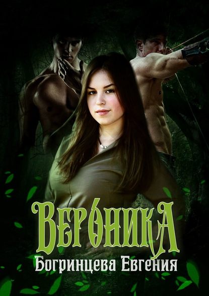 Вероника — Евгения Богринцева