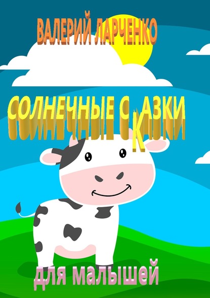 Солнечные сказки для малышей - Валерий Александрович Ларченко