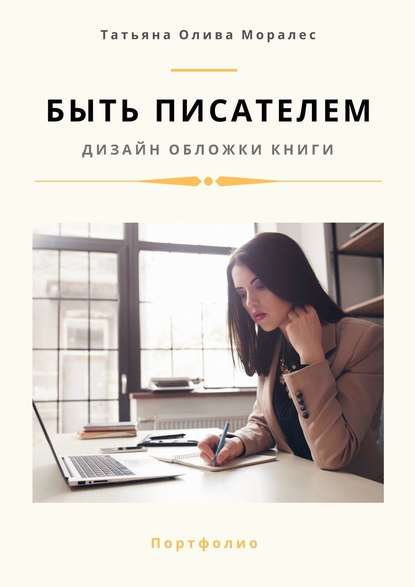 Быть писателем. Дизайн обложки книги. Портфолио - Татьяна Олива Моралес