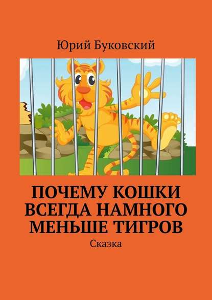 Почему кошки всегда намного меньше тигров. Сказка - Юрий Буковский