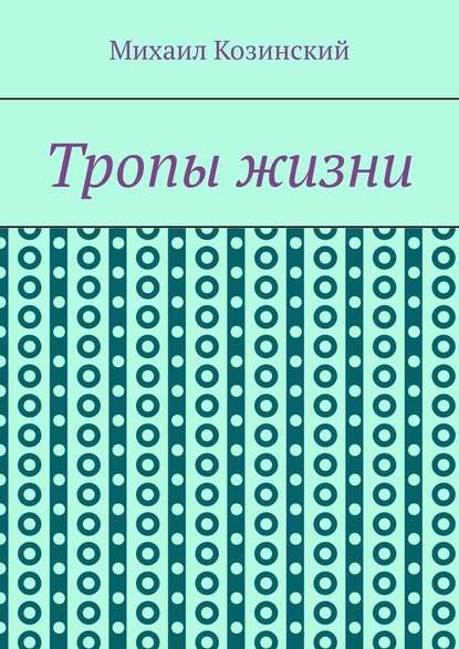 Тропы жизни — Михаил Сергеевич Козинский