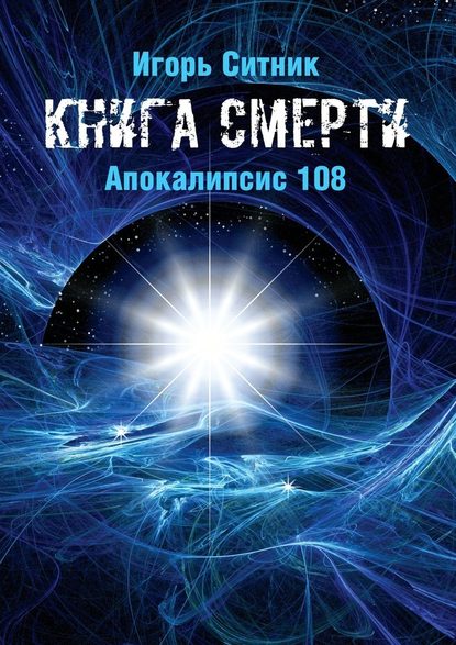 Книга Смерти. Апокалипсис 108 — Игорь Ситник