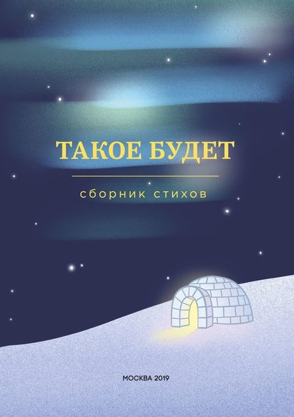 Такое будет. Сборник стихов - Алексей Владимирович Лоцманов