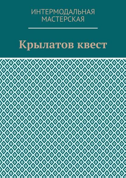 Крылатов квест - Мария Александровна Ярославская