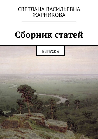 Сборник статей. Выпуск 6 — Светлана Васильевна Жарникова