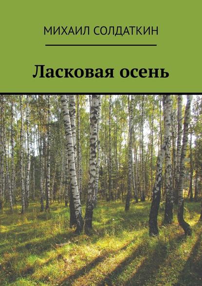 Ласковая осень - Михаил Александрович Солдаткин