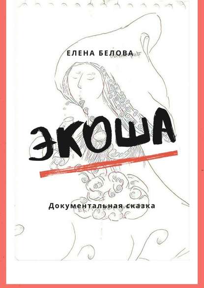 Экоша. Документальная сказка - Елена Белова