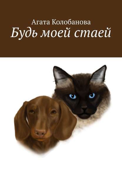 Будь моей стаей — Агата Колобанова