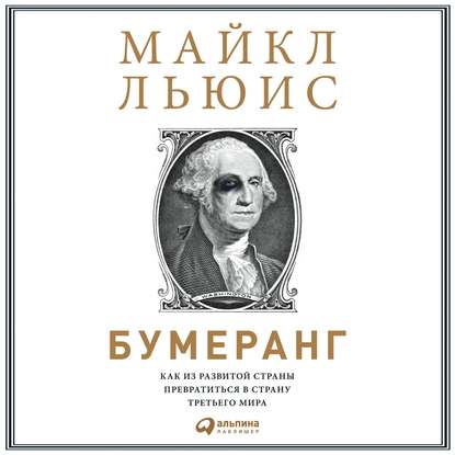 Бумеранг. Как из развитой страны превратиться в страну третьего мира - Майкл Льюис